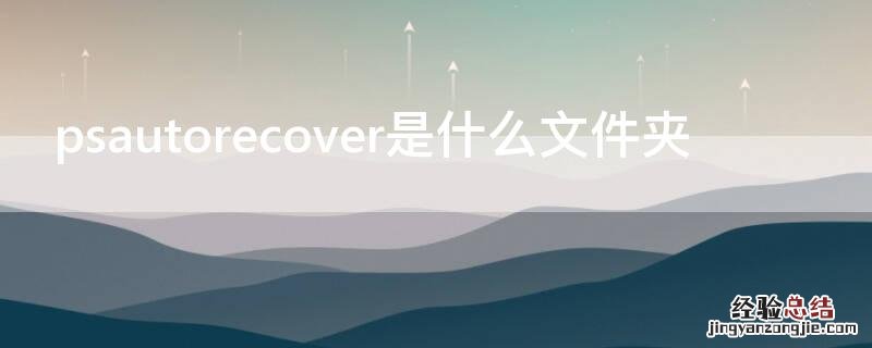 psautorecover是什么文件夹