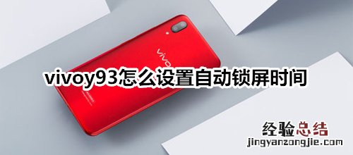 vivoy93怎么设置自动锁屏时间