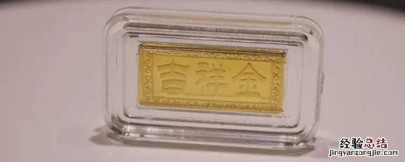 吉祥金可以卖出吗