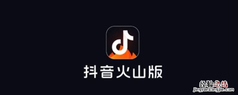 火山小视频和抖音是一家吗