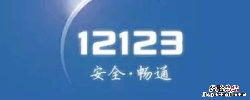 交管12123怎么注销账户