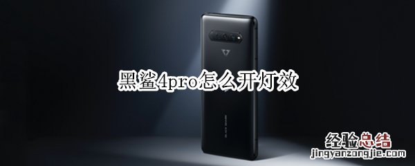 黑鲨4pro怎么开灯效