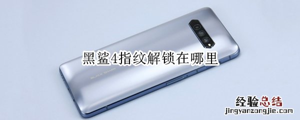 黑鲨4指纹解锁在哪里