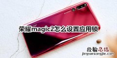 荣耀magic2怎么设置应用锁