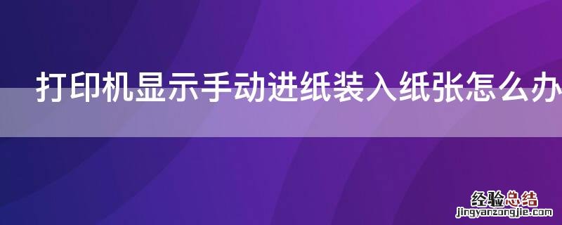 打印机显示手动进纸装入纸张怎么办