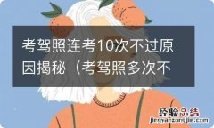 考驾照多次不过 考驾照连考10次不过原因揭秘