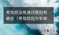 考驾照因为车有问题没过 考驾照没有通过原因有哪些