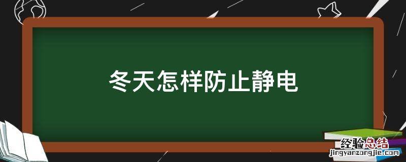 冬天怎样防止静电