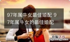 97年属牛女最佳婚配 97年属牛女的最佳婚配