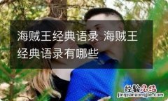 海贼王经典语录 海贼王经典语录有哪些