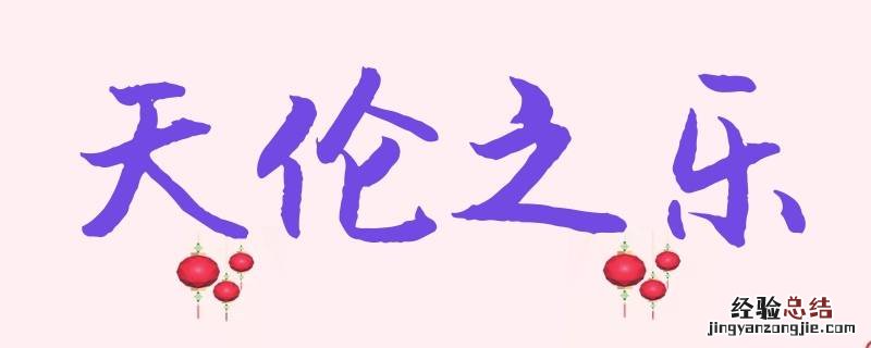 什么是天伦之乐
