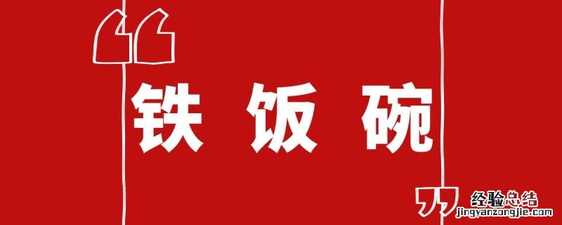 为什么那么多人喜欢铁饭碗