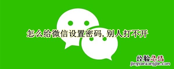 怎么给微信设置密码,别人打不开