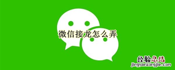 微信接龙怎么弄