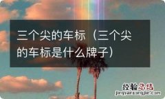 三个尖的车标是什么牌子 三个尖的车标