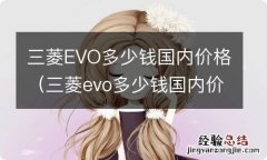 三菱evo多少钱国内价格三菱evo和翼神的区别 三菱EVO多少钱国内价格