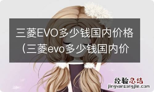 三菱evo多少钱国内价格三菱evo和翼神的区别 三菱EVO多少钱国内价格