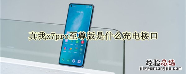 真我x7pro至尊版是什么充电接口
