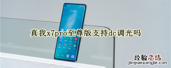 真我x7pro至尊版支持dc调光吗