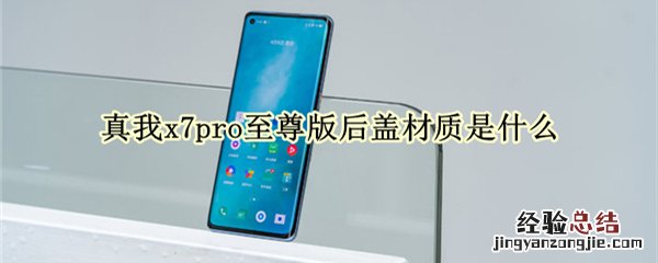 真我x7pro至尊版后盖材质是什么