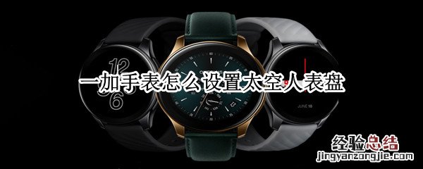 一加手表怎么设置太空人表盘