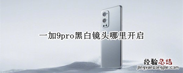 一加9pro黑白镜头哪里开启