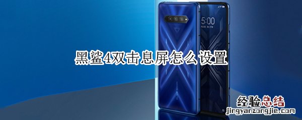 黑鲨4双击息屏怎么设置