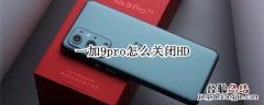 一加9pro怎么关闭HD