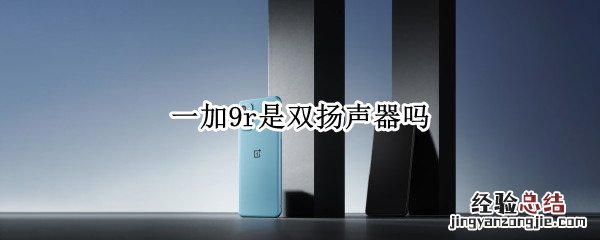 一加9r是双扬声器吗