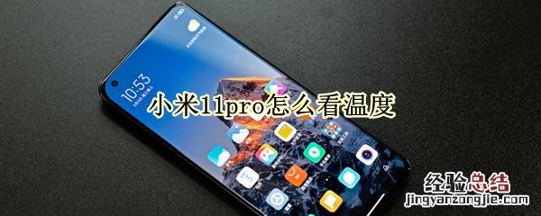 小米11pro怎么看温度