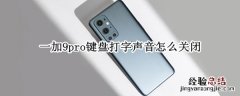 一加9pro键盘打字声音怎么关闭