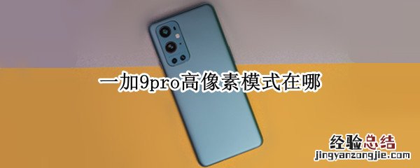 一加9pro高像素模式在哪