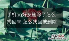 手机qq好友删除了怎么找回来 怎么找回被删除的好友