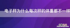 电子秤为什么每次秤的体重都不一样