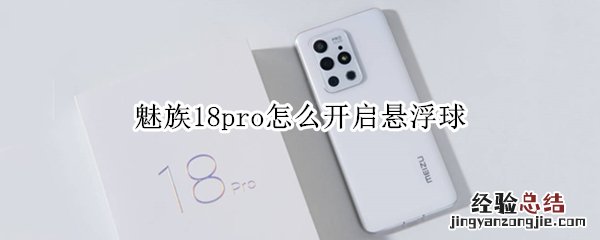 魅族18pro怎么开启悬浮球