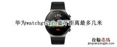 华为watchgt2pro蓝牙距离最多几米