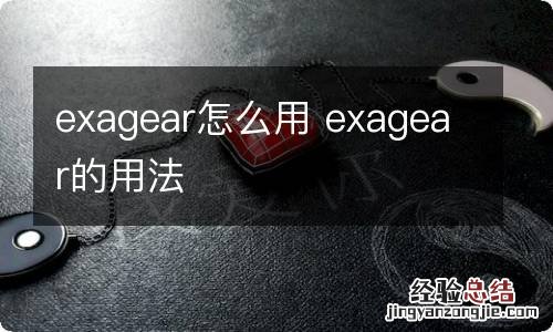 exagear怎么用 exagear的用法