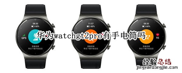 华为watchgt2pro有手电筒吗