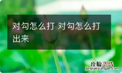 对勾怎么打 对勾怎么打出来