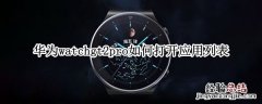 华为watchgt2pro如何打开应用列表