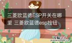 三菱欧蓝德ESP开关在哪里 三菱欧蓝德esp按钮没反应