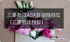 三菱劲炫档位 三菱劲炫ASX自动挡挡位