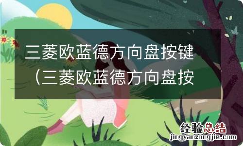 三菱欧蓝德方向盘按键怎么接线 三菱欧蓝德方向盘按键