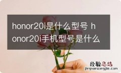 honor20i是什么型号 honor20i手机型号是什么