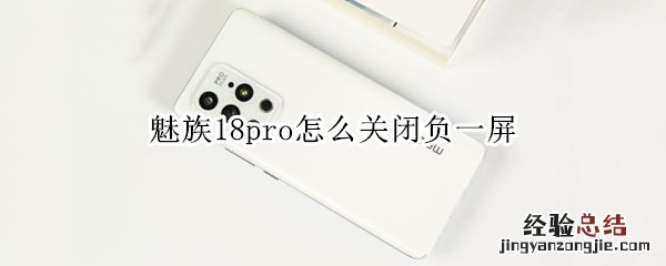 魅族18pro怎么关闭负一屏