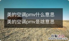 美的空调pmv什么意思 美的空调pmv是啥意思