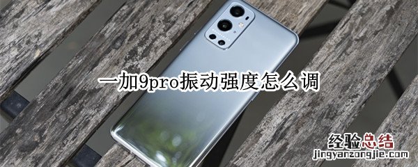 一加9pro振动强度怎么调