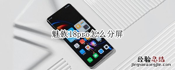 魅族18pro怎么分屏