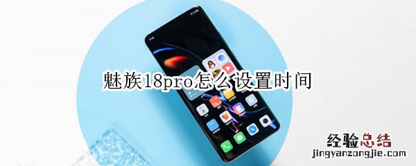 魅族18pro怎么设置时间