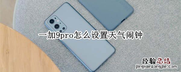 一加9pro怎么设置天气闹钟
